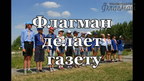 Флагман делает газету